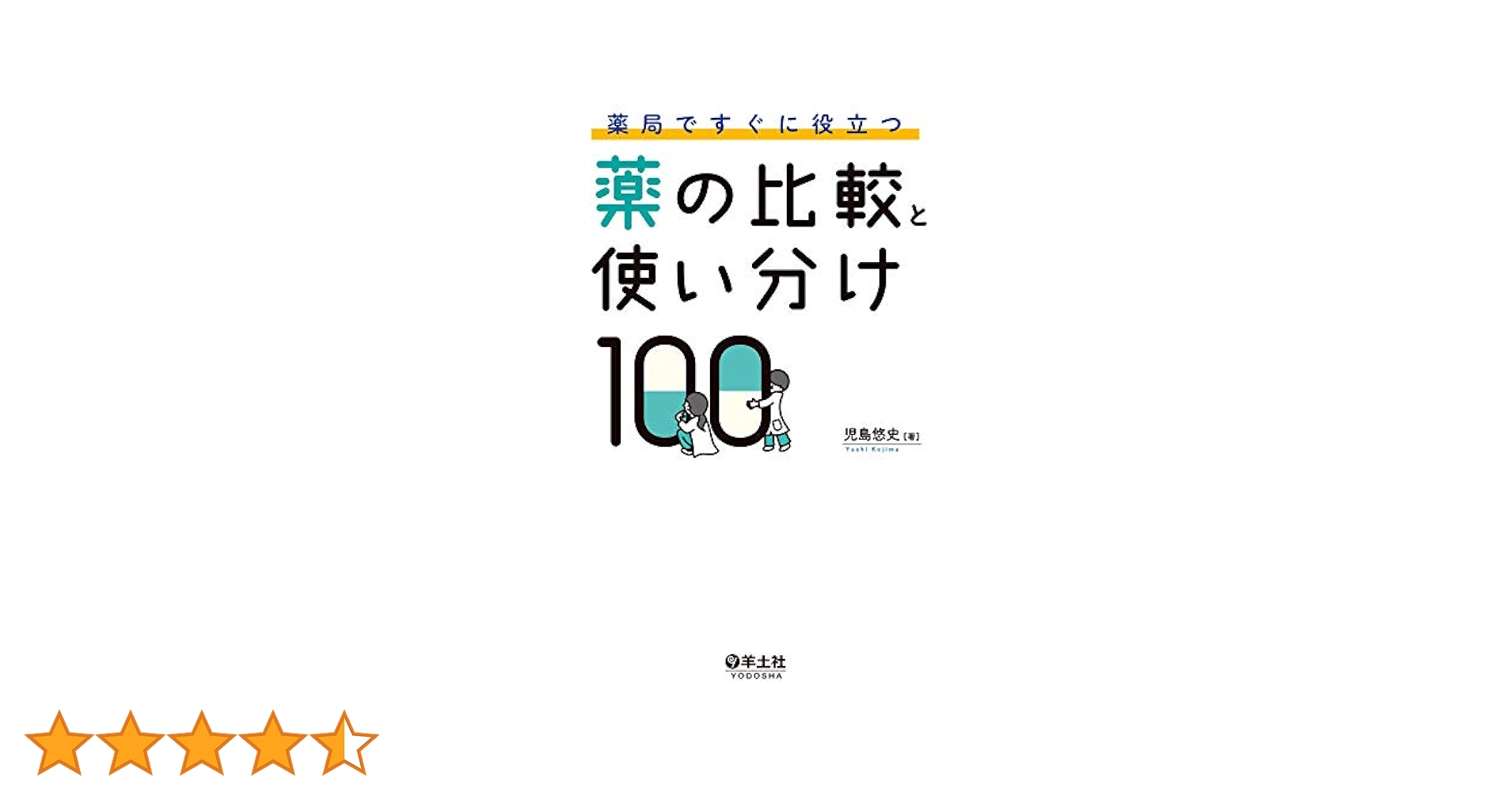 裁断済み 薬の比較と使い分け100、服薬指導のエッセンス、薬メモ！ 薬局ですぐに役立つ薬の比較と使い分け100 | 児島 悠史 |本